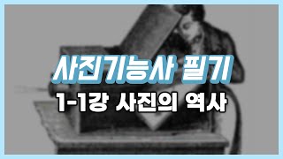 [사진기능사 필기] 1-1강 사진의 역사