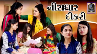 Niradhar Dikri નીરાધાર દીકરી | Gujarati Short Film | Mother Film