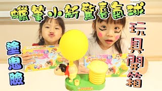 [蠟筆小新驚喜氣球]玩具開箱試玩~畫鬼臉~親子遊戲~Hailey Family~Unboxing Crayon Sin Chain Surprise Ballon Toy~