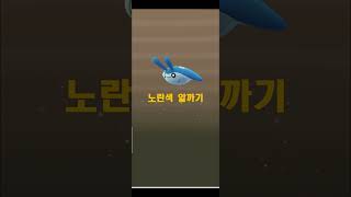 노란색 알에서 나왔.......14(타만타) #포켓몬 #게임유튜버 #pokemongo