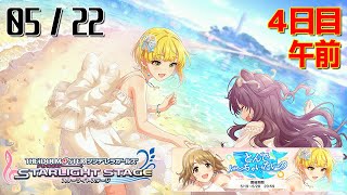 【デレステ】 とんでいっちゃいたいの - 0522 - 4日目 午前 【生配信】