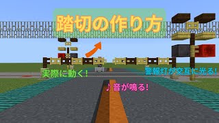 【マインクラフト】実際に動く踏切の作り方 【スイッチ対応】