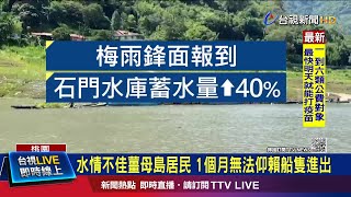 水情不佳薑母島居民 1個月無法仰賴船隻進出