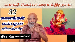 கணபதி - அறிமுகம் | 32 வகையான கணங்களின் விளக்கம் | சிவ கணங்கள் | பஞ்ச பூதங்கள் | Ganapathi | vinayaga