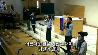 20241215 : 동숭교회 예랑찬양팀 | 당신의 날에+천사들의 노래가+참 반가운 신도여+그가 오신 이유+그 사랑