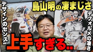 【鳥山明大好き!!】凄まじき画力..かっこよすぎるデザイン力..ダジャレに可愛さ..岡田斗司夫も何度も「上手い..上手い」と感嘆致します..アラレちゃんとドラゴンボール【切り抜き】