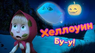 Маша и Медведь 🎃 Сказки в Хэллоуин! Страшно, аж жуть! 🎃 Masha And The Bear