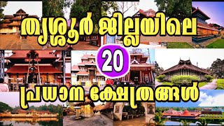 #തൃശ്ശൂർ#ജില്ലയിലെ#20#പ്രധാന #ക്ഷേത്രങ്ങൾ#Important# 20#Temple's in# Thrissur#district#kerala#