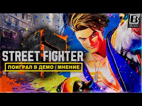Поиграл в Street Fighter 6 [DEMO] — Мнение и разбор