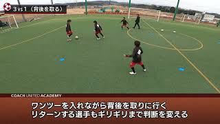 FC ALONZA（アロンザ）の個とグループで優位性を高めるポゼッショントレーニング／３対１