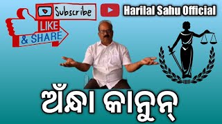 ଅଁନ୍ଧା କାନୁନ୍ || ହରିଲାଲ ସାହୁ || Kavita- Andhha Kanun || Harilal Sahu Official