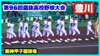 【第96回選抜高校野球大会 開会式】豊川 入場行進 阪神甲子園球場 2024.3.18