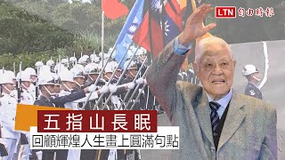 《即時說新聞》李登輝長眠五指山 回顧輝煌人生畫上圓滿句點