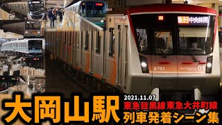 【東急線】大岡山駅列車発着シーン集[東急大井町線,東急目黒線,東急線,東急](2021.11.07)