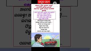 କଥା ଟି ଶୁଣିବାକୁ ଖରାପ ଲାଗିଲେ ବି ସତ୍ୟ ଅଟେ#shorts#odiasadhubani #odianitibani#odiaanuchinta #motivation