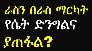 ራስን በራስ ማርካት ድንግልና ያሳጣል ?