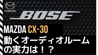 【CX-30】【MAZDA3】 BOSEサウンド オプション付ける?