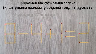 Сіріңкемен басқатырғыш(логика). Екі шырпыны жылжыту арқылы теңдікті дұрыста.