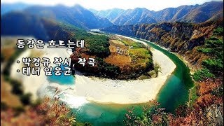 동강은 흐르는데/박경규 작시, 작곡/테너 임웅균