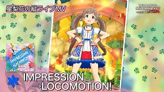 【星梨花のソロライブMV】IMPRESSION→LOCOMOTION!【ミリシタ】