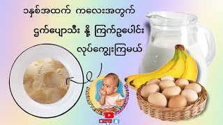 ဆားသကြားမပါပဲ အရသာရှိစေမဲ့ မနက်စာ ဌက်ပျောသီးနို့ ကြက်ဥပေါင်း#ကလေးအတွက်မနက်စာ #maymayyumon #babyfood