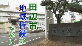 地域の持続のために ～田辺市の取り組み～