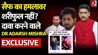 ‘ये वो नहीं’: फिर Saif पर हमला किसने किया? Forensic Expert Dr Adarsh Mishra EXCLUSIVE