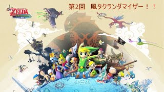 【ゼルダの伝説 風のタクト】　大海原でアイテムを探す風タクランダマイザー！