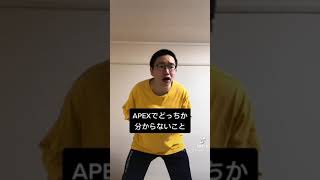 APEXでどっちか分からない事 【APEXあるある】