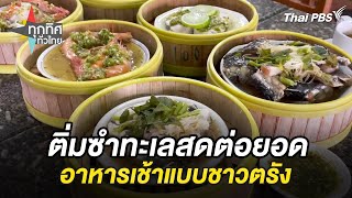 ติ่มซำทะเลสดต่อยอดอาหารเช้าแบบชาวตรัง | ทุกทิศทั่วไทย | 9 ส.ค. 67