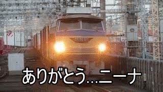 【ありがとう…】EF66 27ニーナ引退へ