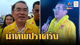 หมอวรงค์ นำทัพไทยภักดี ปราศรัยโคราช | ข่าวเที่ยงอมรินทร์ | 20 เม.ย.66