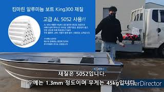 [킹마린] 무면허 세트-알루미늄보트K300+ PARSUN 파썬 한국 총판 선외기4.9마력-1편--