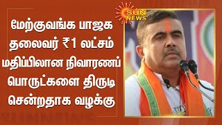 மேற்குவங்க பாஜக தலைவர் ₹1 லட்சம் மதிப்பிலான நிவாரணப் பொருட்களை திருடி சென்றதாக வழக்கு | WB BJP