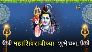 महाशिवरात्रीच्या हार्दिक शुभेच्छा |Mahashivaratri Whatsapp Status Shivaratri Wishes Video Marathi