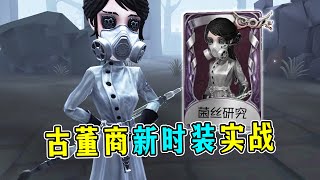 第五人格：新发型！新动作呼唤！古董商新时装【菌丝研究】实战！【小砸墨】Identity V