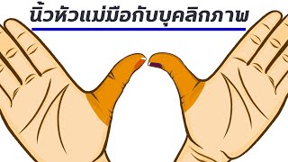 นิ้วโป้งบอกนิสัย ดูนิ้วหัวแม่มือ สามารถล่วงรู้ถึงนิสัย บุคลิกของคน