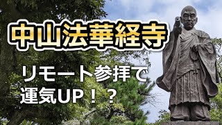 【リモート参拝】中山法華経寺 日蓮宗大荒行堂のお寺 運気UP ご利益 遠隔参拝