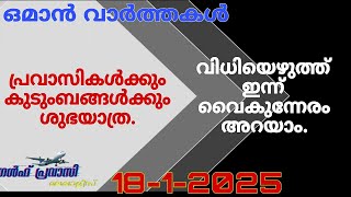 ഒമാൻ വാർത്തകൾ/Oman malayalam News /Muscat  News/Oman Latest News/Oman NewsToday/News Malayalam24Live