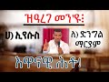 እዋናዊ ሕቶ! ዝዓረገ መን'ዩ፧ / ስብከት ብሥልጣን ከሰተ ( ሰሚዕኹም ሼር በልዎ)