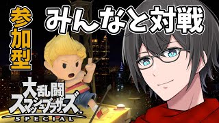 【スマブラSP】【参加型】初見歓迎！スマブラも上手くなりたい！楽しく対戦しよう！【リュカ】