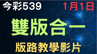 【今彩539】雙版合一｜少年狼539｜1月1日｜版路教學影片