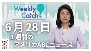 6月28日 1週間のアメリカABCニュース