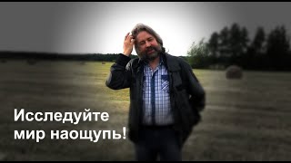 Исследуйте мир наощупь!