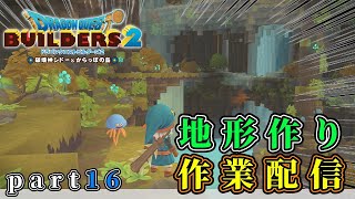 【ドラクエビルダーズ２】part16→100マスの地形をまったり整える配信【Dragon Quest Builders2】