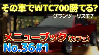 【実況】【No.36#1】WTC700へ無謀な挑戦！？Gr.4相手にそんなクルマで出て大丈夫？？セッティングも公開します！メニューブックNo.36#1トライアルマウンテン