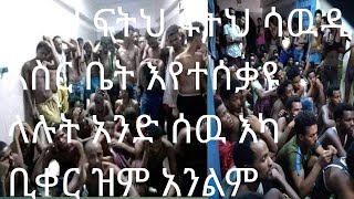 ፍትህ ፍትህ ሳዉዲ እስር ቤት እየተሰቃዬ ላሉ አንድ ሰዉ እካን ቢቀር  ዝም አንልም