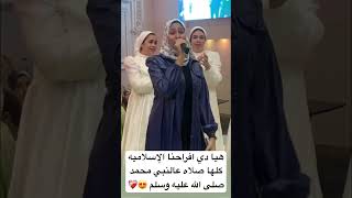 هيا دي افراحنا الإسلاميه كلها صلاه عالنبي محمد صلى الله عليه وسلم 😍❤️‍🩹