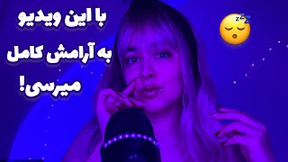 Persian ASMR~ تا عدد چند بیدار موندی؟!