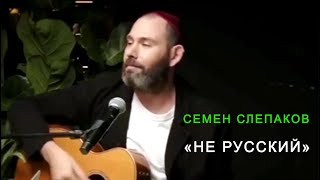 Семен Слепаков - Не русский - Без кусочка конца